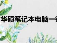 华硕笔记本电脑一键重装系统教程与实用指南