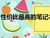 性价比最高的笔记本电脑品牌推荐与选购指南