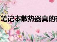 笔记本散热器真的有用吗？实测解析给你答案