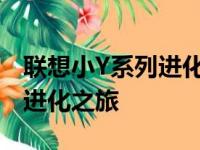 联想小Y系列进化史：从起步到巅峰的笔记本进化之旅