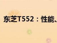  东芝T552：性能、设计与便携性的完美结合