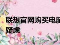 联想官网购买电脑是否靠谱？一站式解决你的疑虑
