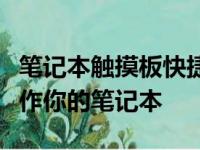 笔记本触摸板快捷键：掌握这些技巧，轻松操作你的笔记本