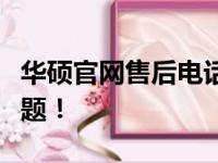 华硕官网售后电话人工服务，解决您的所有问题！