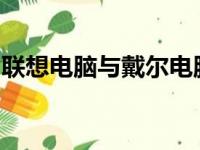 联想电脑与戴尔电脑：质量与性能的对比解析