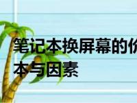 笔记本换屏幕的价格是多少？全面解析换屏成本与因素