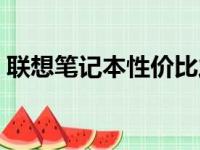 联想笔记本性价比之选，这些型号绝对超值！