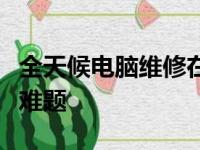 全天候电脑维修在线咨询，快速解决您的技术难题