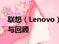 联想（Lenovo）笔记本 2013年款全面解析与回顾