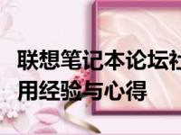 联想笔记本论坛社区：探讨最新技术、分享使用经验与心得