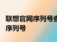 联想官网序列号查询指南：快速查询您的产品序列号