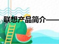 联想产品简介——科技力量下的创新与实用