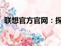 联想官方官网：探索科技与生活的无限可能