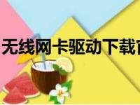 无线网卡驱动下载官网：驱动安装与更新指南