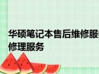 华硕笔记本售后维修服务中心官网——专业的笔记本维护与修理服务