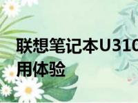 联想笔记本U310详细评测：性能、设计与使用体验