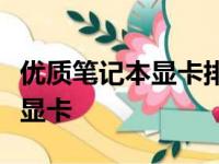 优质笔记本显卡排名，让你轻松选择顶级性能显卡