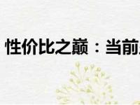 性价比之巅：当前显卡市场的翘楚之王揭晓！