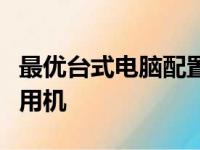 最优台式电脑配置单：打造高性能工作娱乐两用机