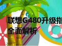 联想G480升级指南：提升性能与优化体验的全面解析