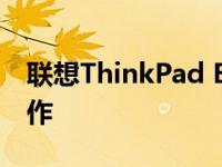 联想ThinkPad E490——商务人士的优选之作