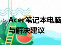 Acer笔记本电脑无法开机怎么办？故障排查与解决建议