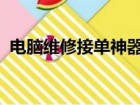 电脑维修接单神器：一键解决维修预约烦恼