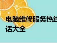 电脑维修服务热线：附近电脑维修中心联系电话大全