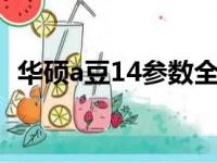 华硕a豆14参数全面解析：功能与性能一览