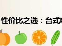 性价比之选：台式电脑的最佳选择与购买指南