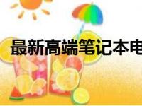 最新高端笔记本电脑：探索最高配置的魅力