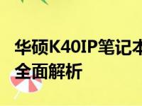 华硕K40IP笔记本评测：性能、设计与体验的全面解析