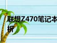 联想Z470笔记本当年价格回顾：历史售价解析