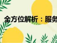 全方位解析：服务器租用的优势与应用场景