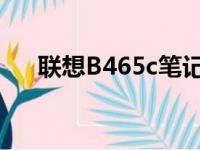 联想B465c笔记本电脑详细评测与体验