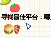 寻找最佳平台：哪里回收笔记本电脑最可靠？