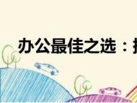 办公最佳之选：挑选适合你的笔记本电脑