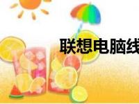 联想电脑线下实体店体验指南
