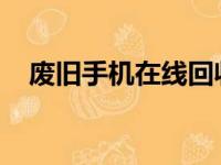 废旧手机在线回收：便捷、环保的新选择
