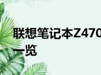 联想笔记本Z470配置全面解析：性能与功能一览