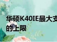 华硕K40IE最大支持内存扩展：了解内存升级的上限
