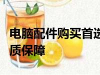 电脑配件购买首选平台：一站式选购，专业品质保障