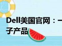 Dell美国官网：一站式获取最新技术与优质电子产品
