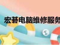 宏碁电脑维修服务站：专业维修，贴心服务