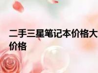 二手三星笔记本价格大全：了解不同型号、配置的二手交易价格
