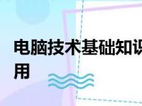 电脑技术基础知识详解：入门、进阶与高级应用