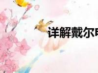 详解戴尔电脑型号查看方法