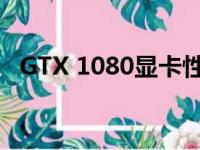 GTX 1080显卡性能评测：究竟表现如何？