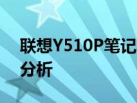 联想Y510P笔记本电脑的现状评价与适用性分析
