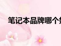 笔记本品牌哪个好？专业解读告诉你答案